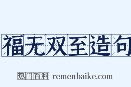 福无双至造句是什么意思的图片